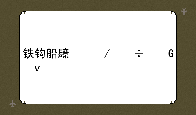 铁钩船长下载网址