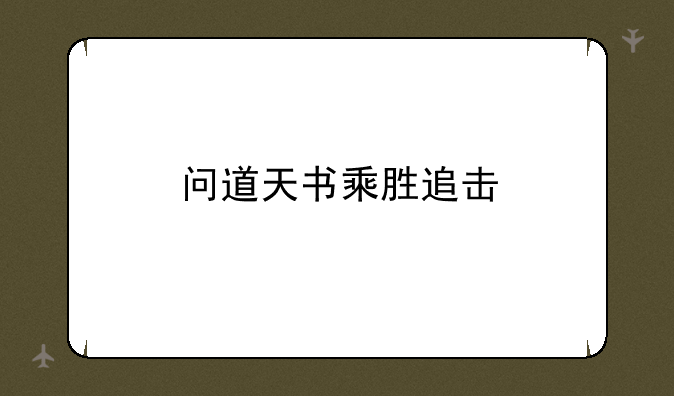 问道天书乘胜追击