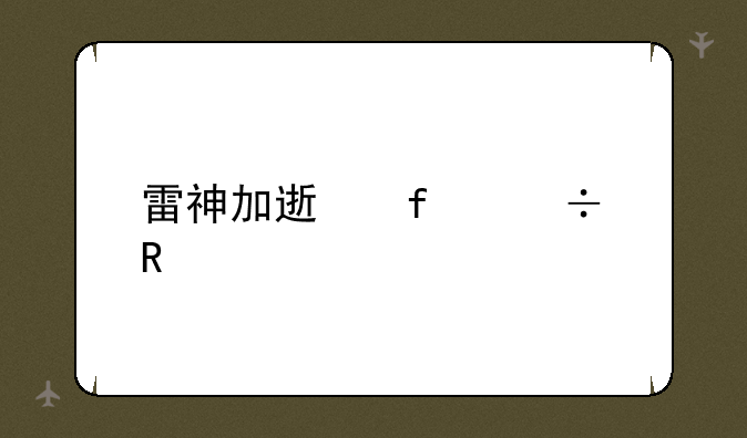 雷神加速器好用不