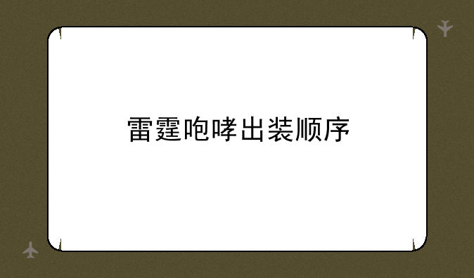 雷霆咆哮出装顺序