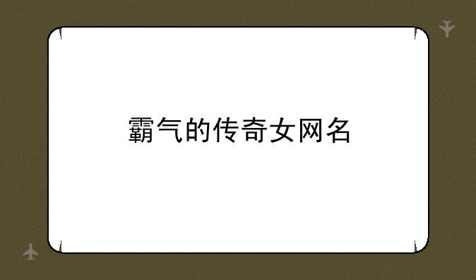 霸气的传奇女网名