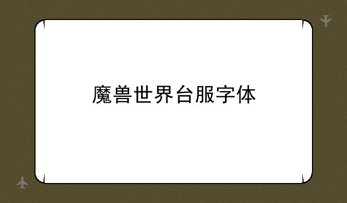 魔兽世界台服字体
