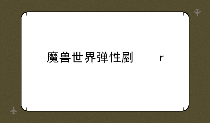 魔兽世界弹性副本
