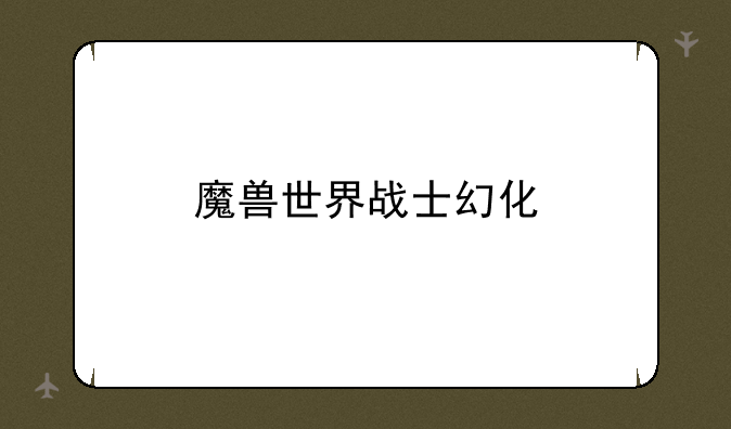 魔兽世界战士幻化