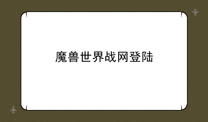 魔兽世界战网登陆
