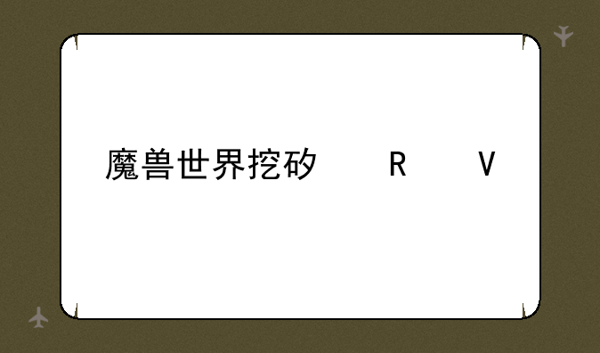 魔兽世界挖矿攻略
