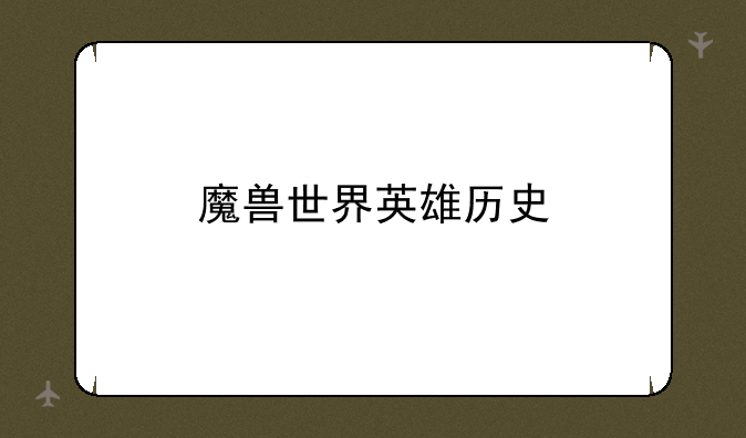 魔兽世界英雄历史