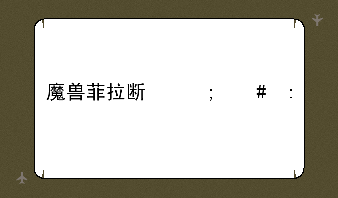 魔兽菲拉斯怎么去