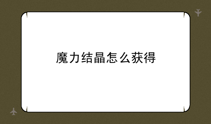 魔力结晶怎么获得