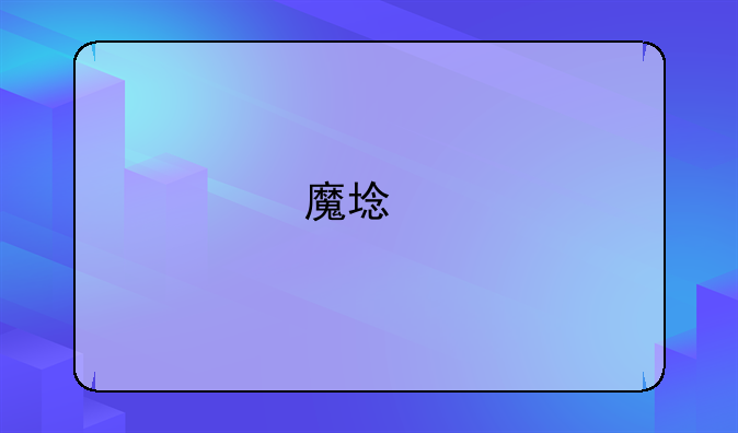 魔域手游怎么样？