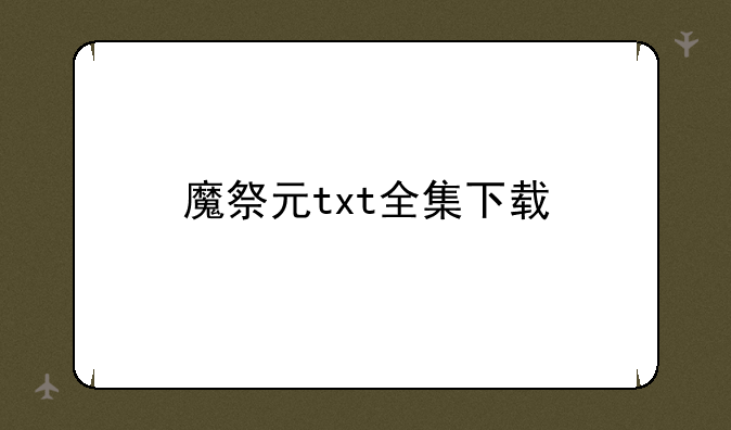 魔祭元txt全集下载