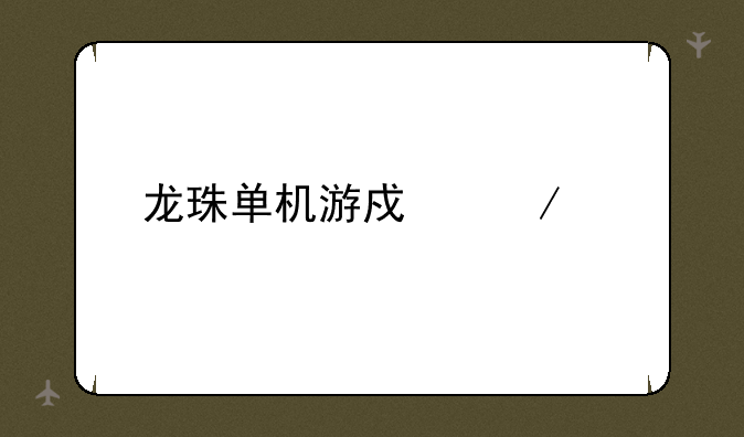 龙珠单机游戏下载