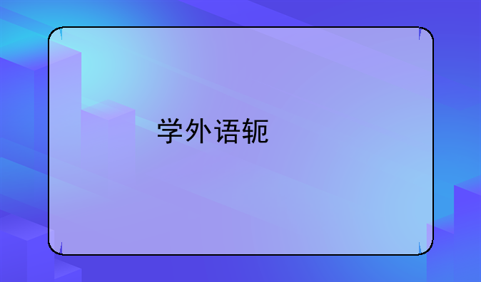 学外语软件