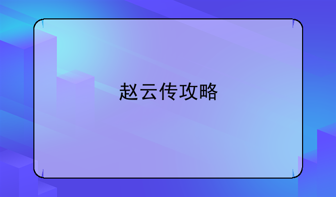 赵云传攻略