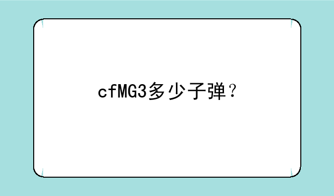 cfMG3多少子弹？