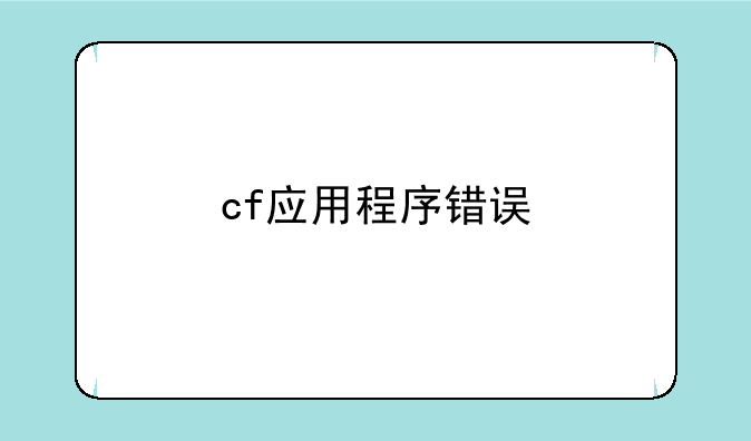 cf应用程序错误