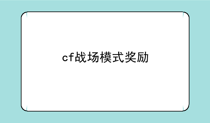 cf战场模式奖励