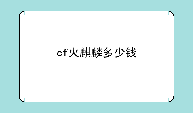 cf火麒麟多少钱