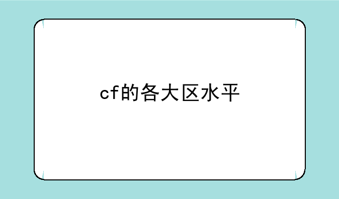 cf的各大区水平