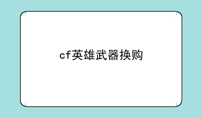 cf英雄武器换购