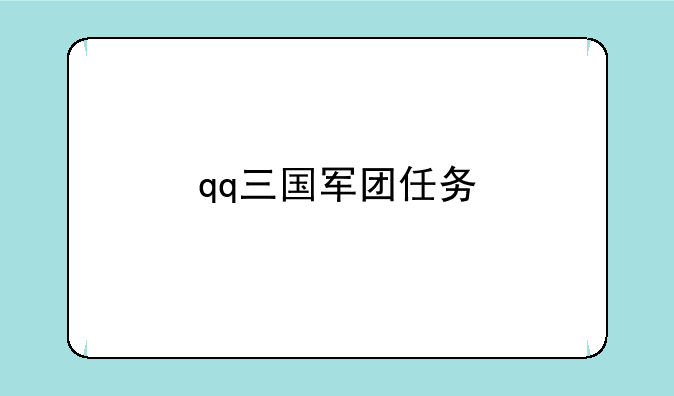 qq三国军团任务