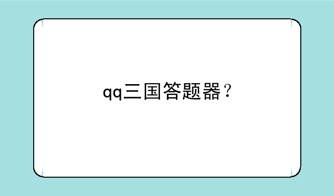 QQ三国谋士大赛答题器--QQ三国谋士大