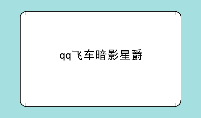 qq飞车暗影星爵