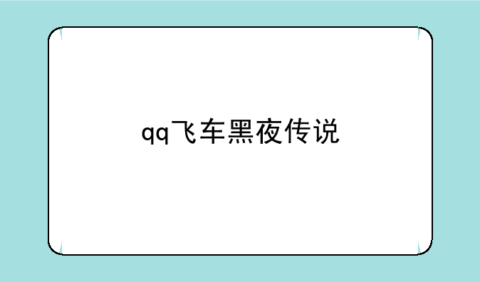 qq飞车黑夜传说