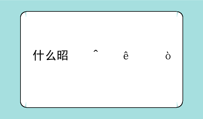 什么是无线ap？