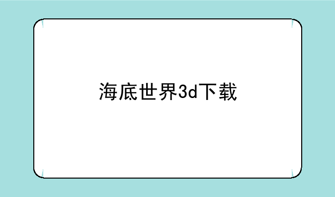 海底世界3d下载