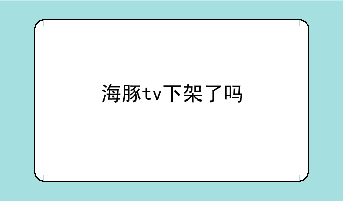 海豚tv下架了吗