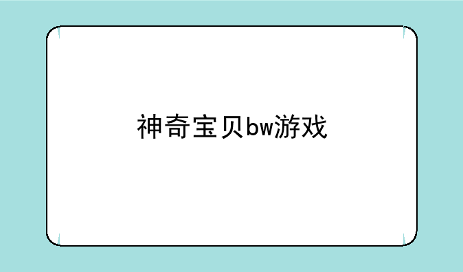 神奇宝贝bw游戏