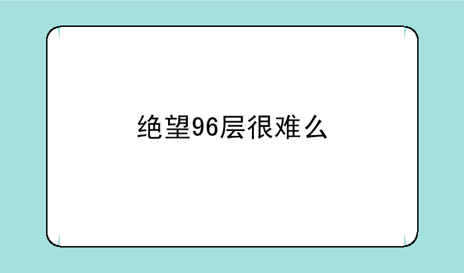 绝望96层很难么