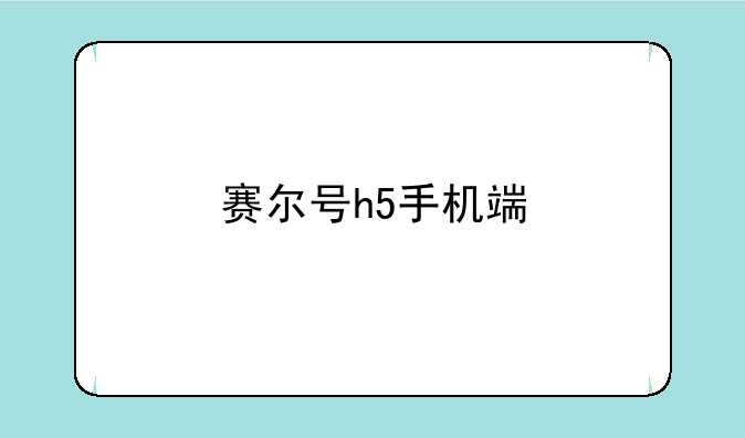 赛尔号h5手机端