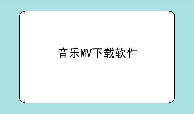 音乐MV下载软件