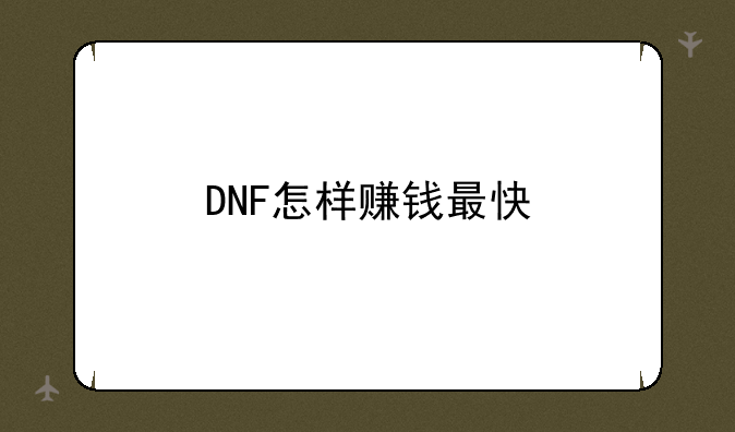 DNF怎样赚钱最快