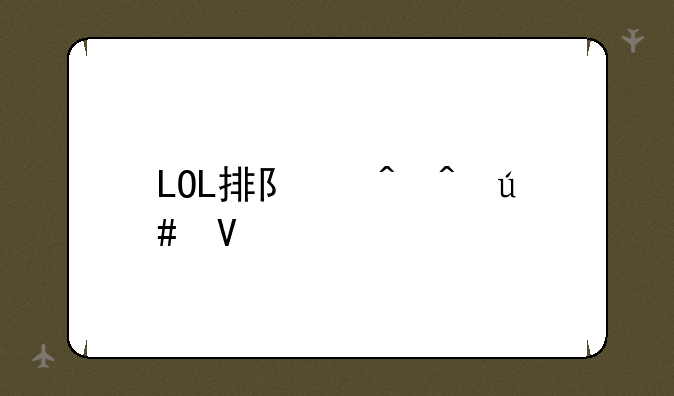 LOL排队时间很长