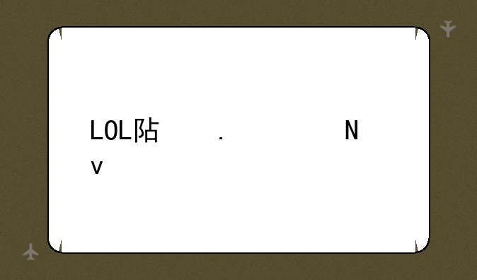 LOL阿狸走哪条路