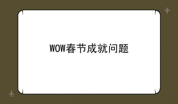 WOW春节成就问题