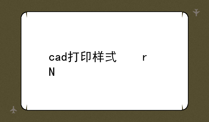 cad打印样式在哪