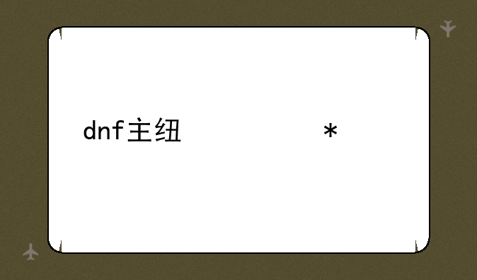 dnf主线任务大全