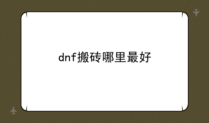 dnf搬砖哪里最好