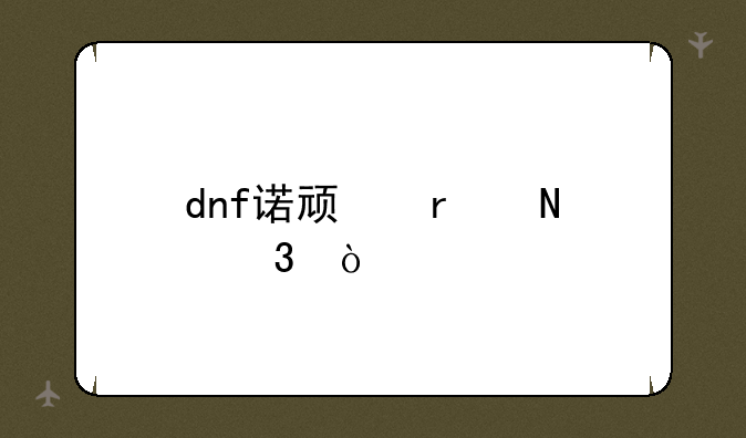 dnf诺顿在哪里？