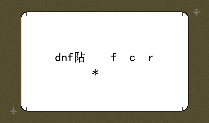 dnf阿登高地任务