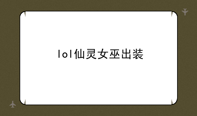 lol仙灵女巫出装