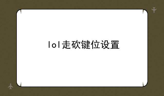 lol走砍键位设置