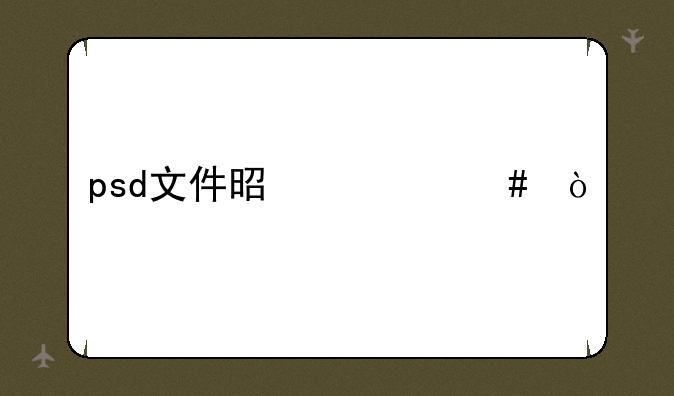 psd文件是什么？