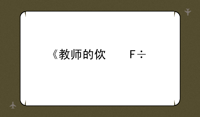 《教师的使命》