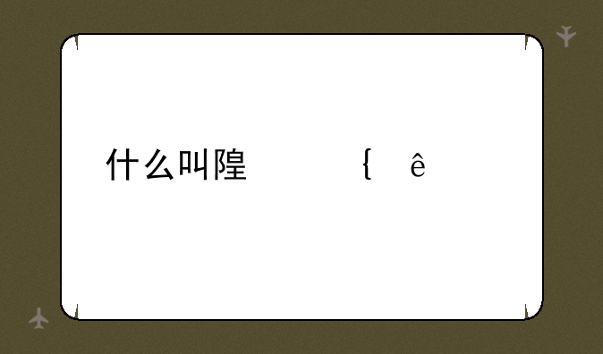 什么叫随州麻将