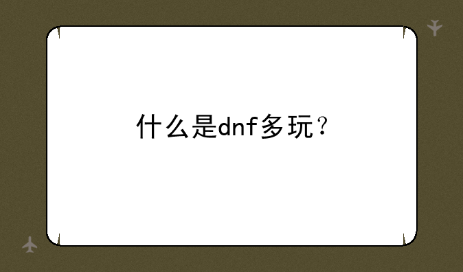什么是dnf多玩？